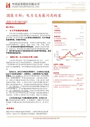 国能日新：电力交易最闪亮的星