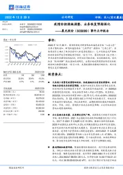 事件点评报告：疫情防控措施调整，业务恢复预期强化