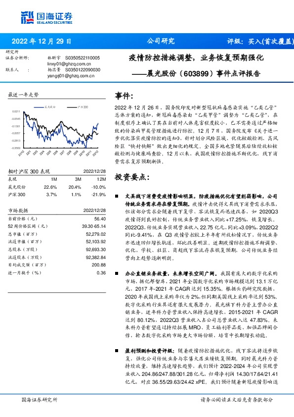 事件点评报告：疫情防控措施调整，业务恢复预期强化