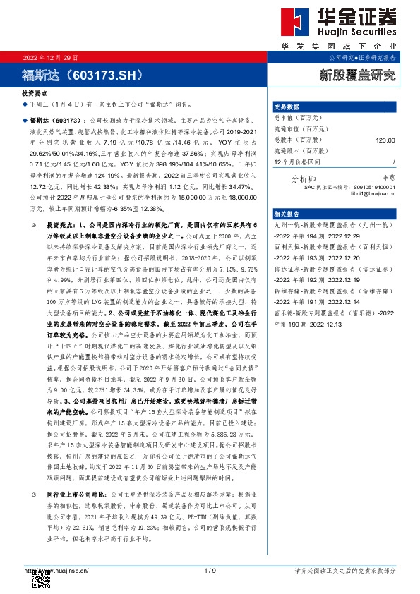 新股覆盖研究:福斯达