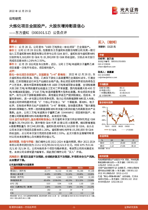 公告点评：大炼化项目全面投产，大股东增持彰显信心