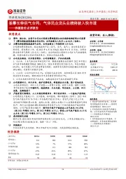 侨源股份点评报告:签攀长特供气合同;气体民企龙头业绩将驶入快车道