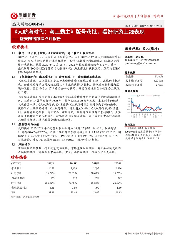 盛天网络跟踪点评报告：《大航海时代：海上霸主》版号获批，看好新游上线表现