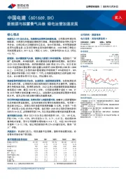 新能源与抽蓄景气共振 绿电运营加速发展