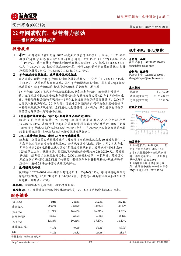 贵州茅台事件点评：22年圆满收官，经营潜力强劲