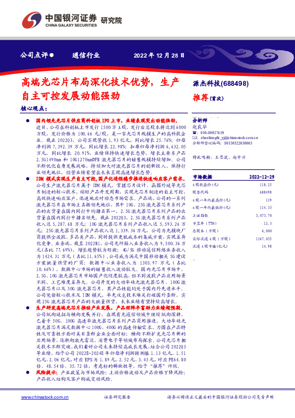 高端光芯片布局深化技术优势，生产自主可控发展动能强劲