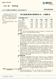 轨交减振领域专精特新企业，行稳致远