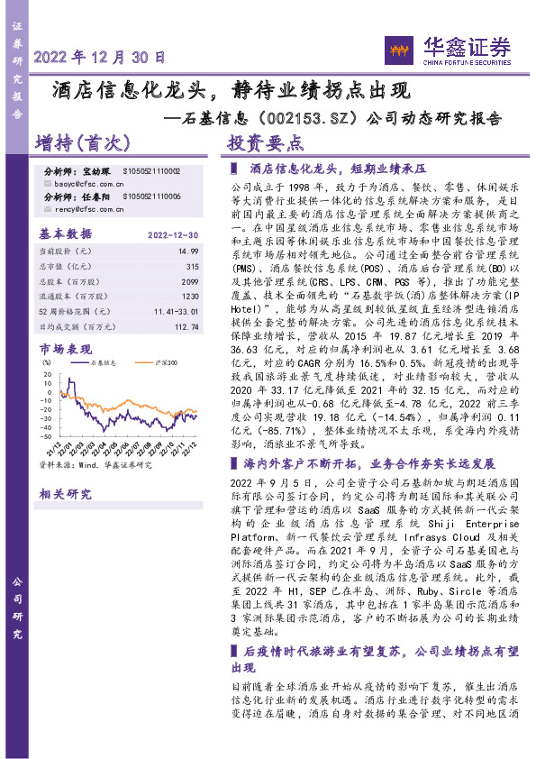 公司动态研究报告：酒店信息化龙头，静待业绩拐点出现