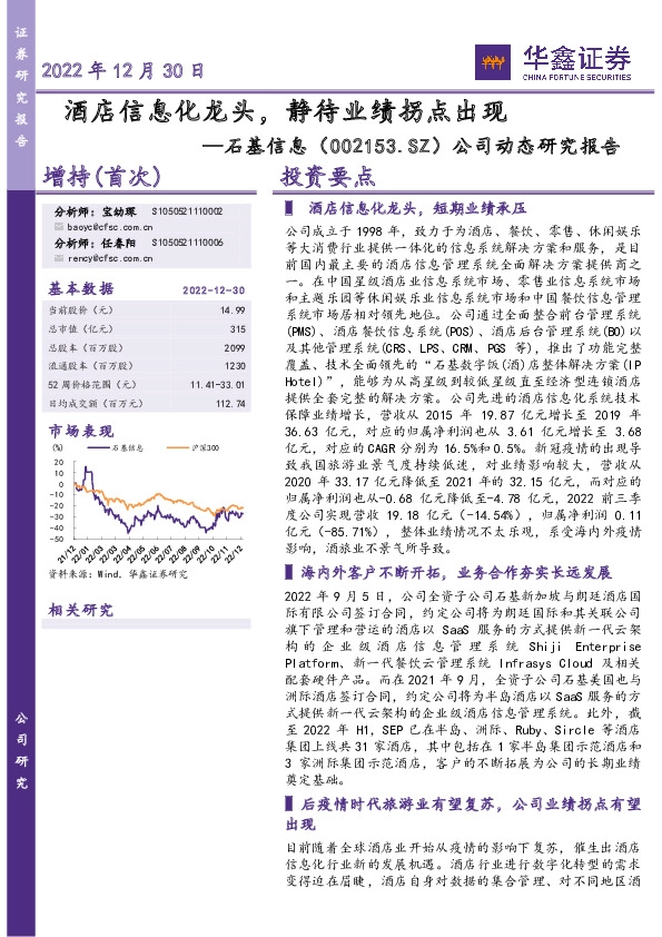 公司动态研究报告：酒店信息化龙头，静待业绩拐点出现
