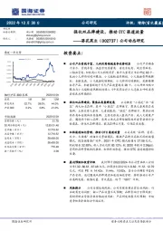 公司动态研究:强化双品牌建设,推动OTC渠道放量