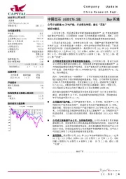 公司计划新建40万吨产线，开启绿色转型，建议“买进”