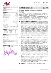 电子化学品产能再加码，新材料版块打开二次成长空间