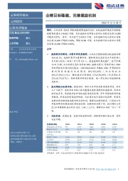 业绩目标稳健，完善激励机制