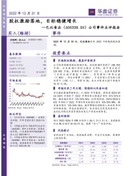 公司事件点评报告：股权激励落地，目标稳健增长