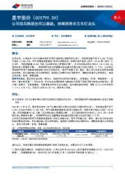 公司拟回购股份用以激励，持续推荐自主车灯龙头