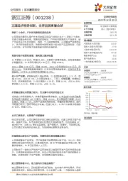 正道追求特异创新，世界品牌享誉全球