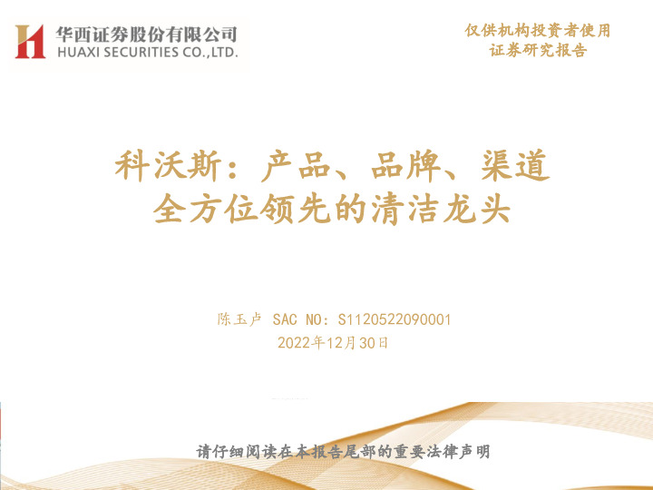 科沃斯：产品、品牌、渠道全方位领先的清洁龙头