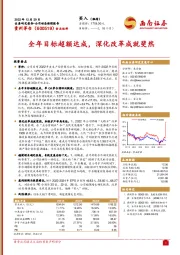 全年目标超额达成，深化改革成就斐然
