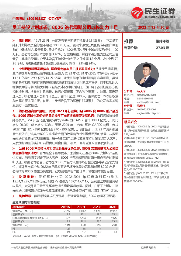 公司点评：员工持股计划加码，800G迭代周期公司成长动力十足