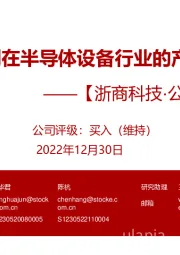 【浙商科技·公司深度报告】:北方华创在半导体设备行业的产业格局