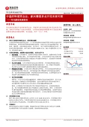 华光新材深度报告:中温钎料领军企业,新兴赛道多点开花未来可期
