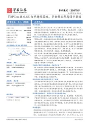 TOPCon激光SE订单持续落地，多重新品布局稳步推进