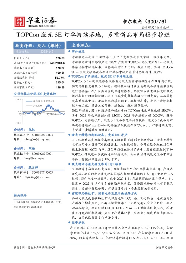 TOPCon激光SE订单持续落地，多重新品布局稳步推进