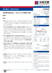 光伏激光设备龙头，TOPCon SE订单累计已超50GW