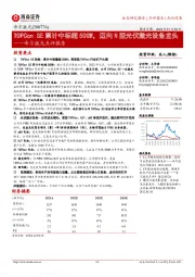 帝尔激光点评报告:TOPCon SE累计中标超50GW,迈向N型光伏激光设备龙头