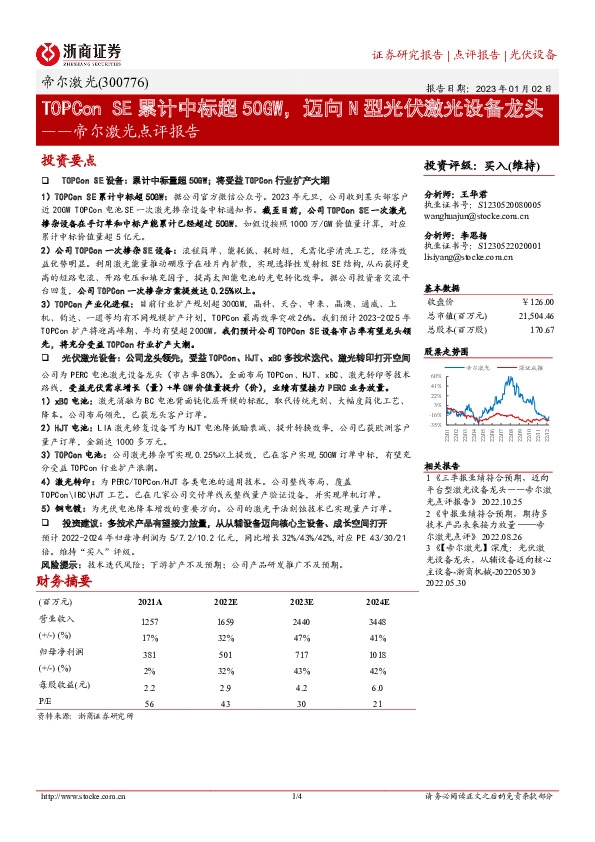 帝尔激光点评报告：TOPCon SE累计中标超50GW，迈向N型光伏激光设备龙头