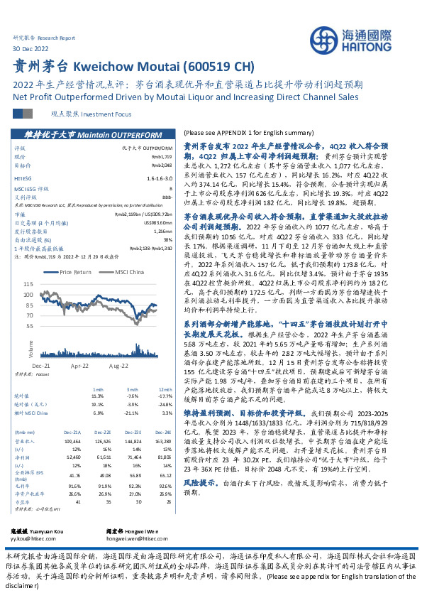 2022年生产经营情况点评:茅台酒表现优异和直营渠道占比提升带动利润超预期