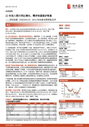 2022年年度业绩预告点评:22年收入预计同比增长,需求有望逐步恢复