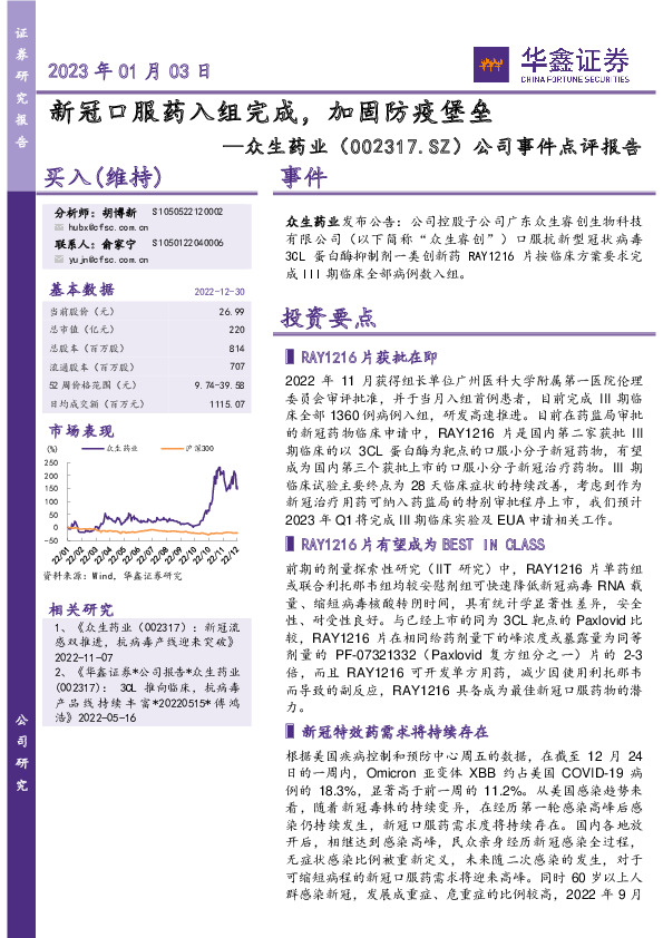 公司事件点评报告：新冠口服药入组完成，加固防疫堡垒