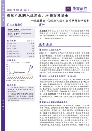 公司事件点评报告:新冠口服药入组完成,加固防疫堡垒