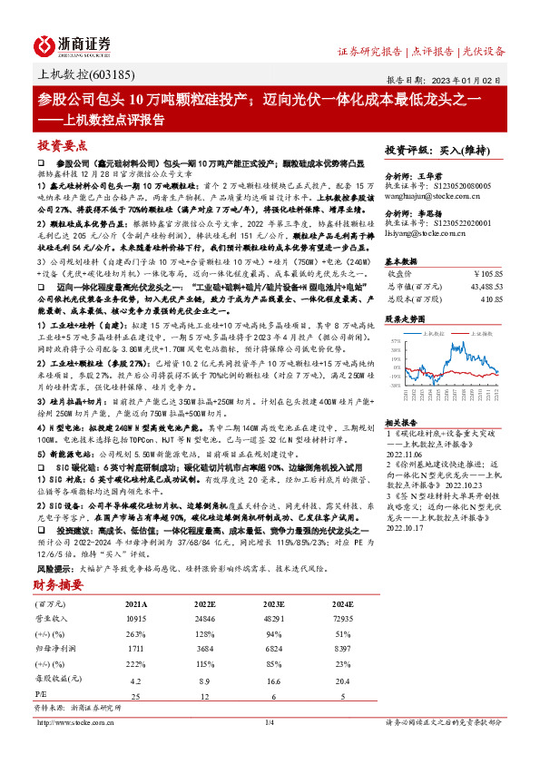 上机数控点评报告：参股公司包头10万吨颗粒硅投产；迈向光伏一体化成本最低龙头之一