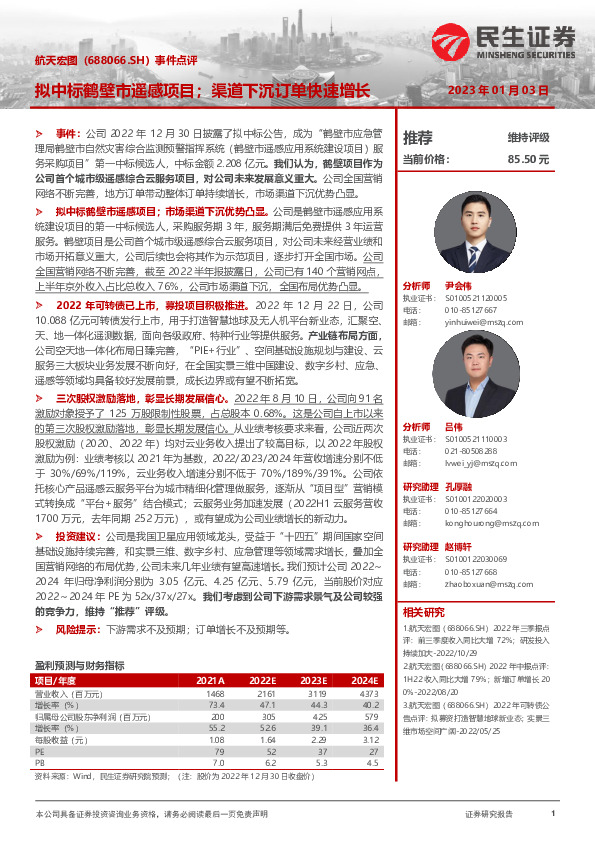 事件点评：拟中标鹤壁市遥感项目；渠道下沉订单快速增长