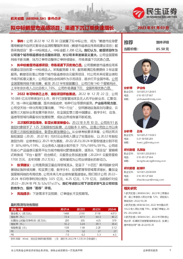 事件点评：拟中标鹤壁市遥感项目；渠道下沉订单快速增长