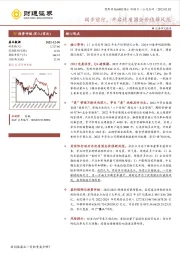 阔步前行，开启优质国企价值新风范