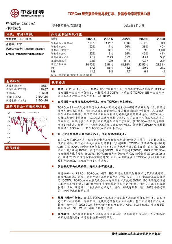 TOPCon激光掺杂设备再获订单，多重领先布局效果凸显