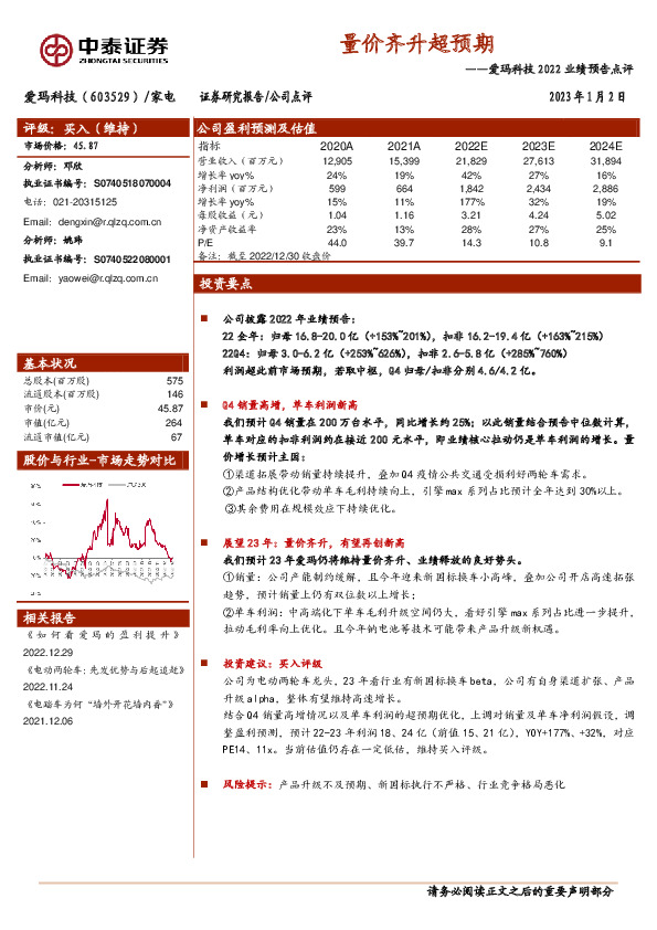 爱玛科技2022业绩预告点评：量价齐升超预期