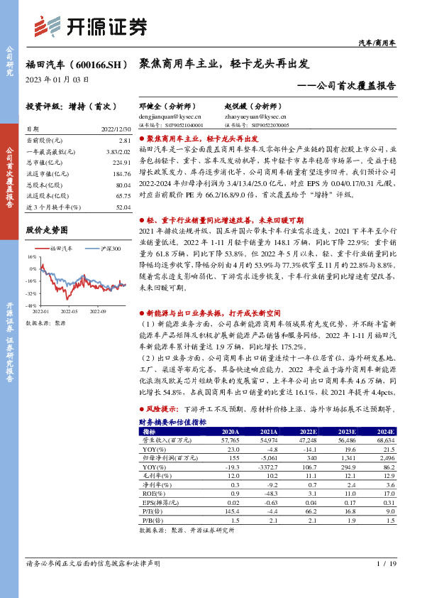 公司首次覆盖报告：聚焦商用车主业，轻卡龙头再出发