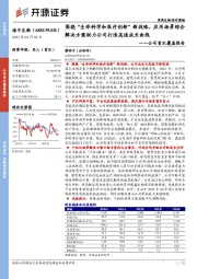 公司首次覆盖报告:围绕“生命科学和医疗创新”新战略,应用场景综合解决方案助力公司打造高速成长曲线