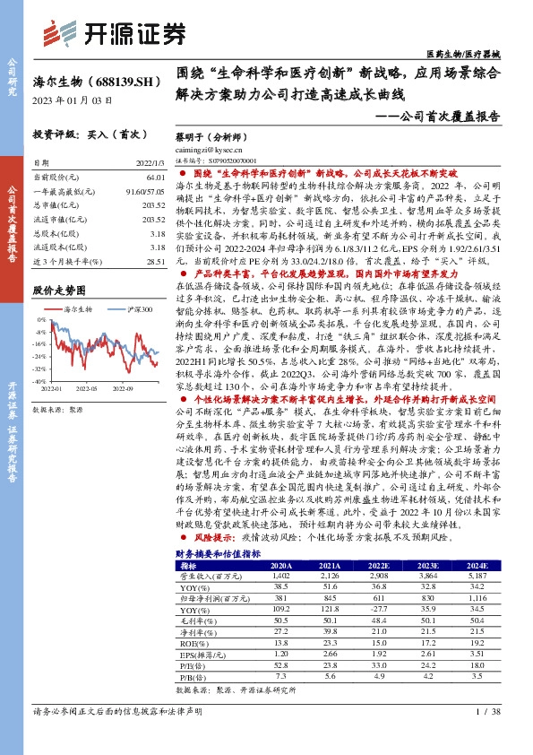 公司首次覆盖报告：围绕“生命科学和医疗创新”新战略，应用场景综合解决方案助力公司打造高速成长曲线