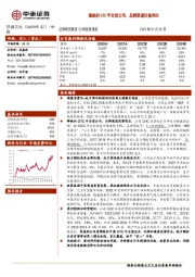 稀缺的OTC平台型公司，品牌渠道价值突出