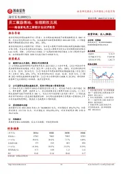 海信家电员工持股计划点评报告：员工激励落地，治理期权兑现