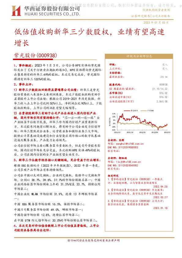 低估值收购新华三少数股权，业绩有望高速增长