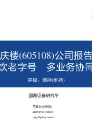 公司报告：百年餐饮老字号 多业务协同促发展
