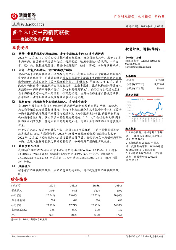 康缘药业点评报告：首个3.1类中药新药获批