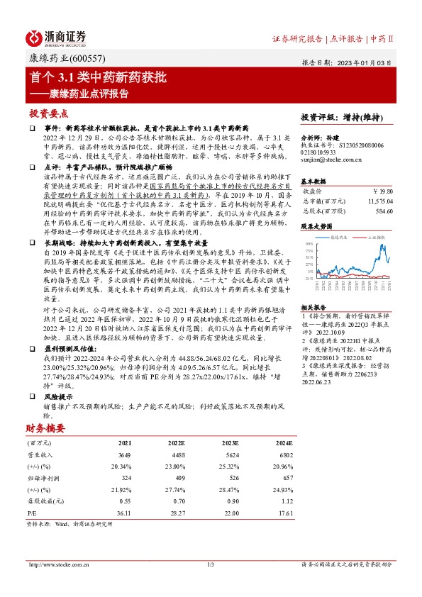 康缘药业点评报告：首个3.1类中药新药获批