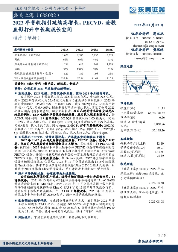 2023年营收指引延续高增长，PECVD、涂胶显影打开中长期成长空间